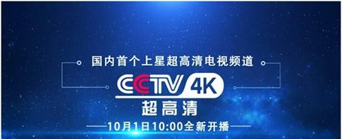 中视北方助力cctv4k超高清频道顺利开播