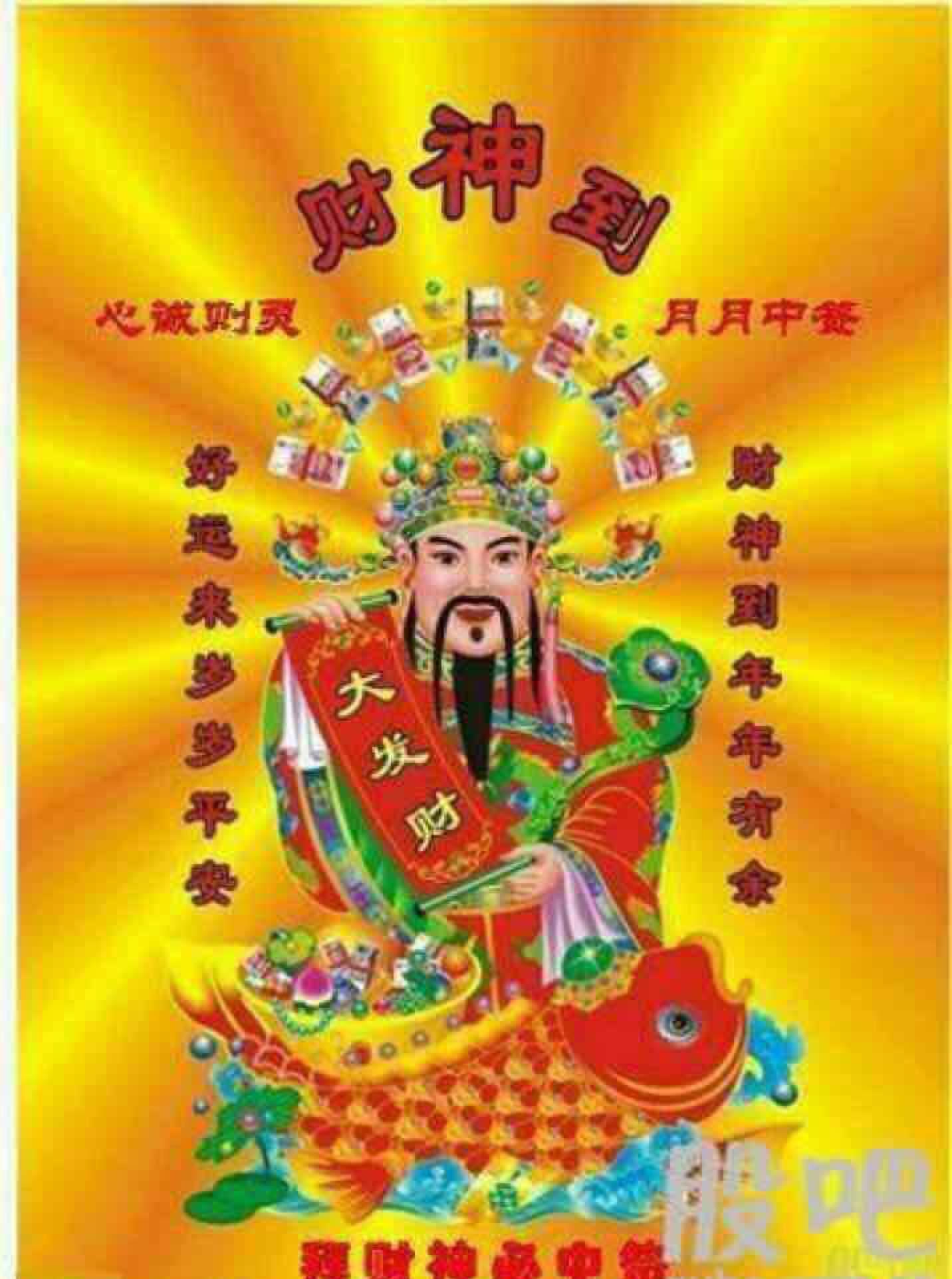 财神爷保佑我中签[拜神]