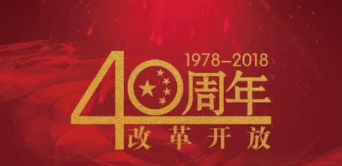 热烈庆祝改革开放40周年再接再厉奋发图强愿祖国更美好