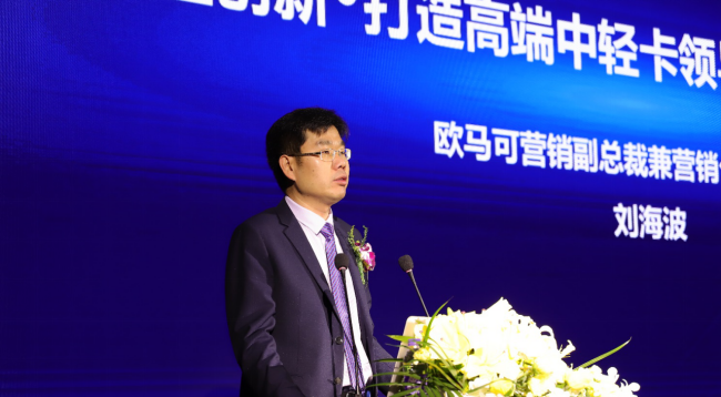 欧马可事业部营销副总裁,营销公司总经理刘海波在大会上作欧马可营销