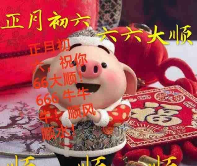 六六大顺!祈福2019诸事顺顺顺!300059红红火火![福][福]