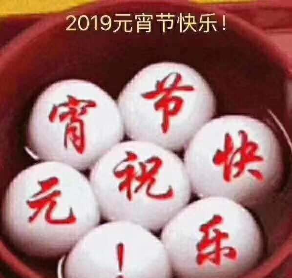 今日元宵节,最美好的祝福送给您! 农历正月十五元宵节