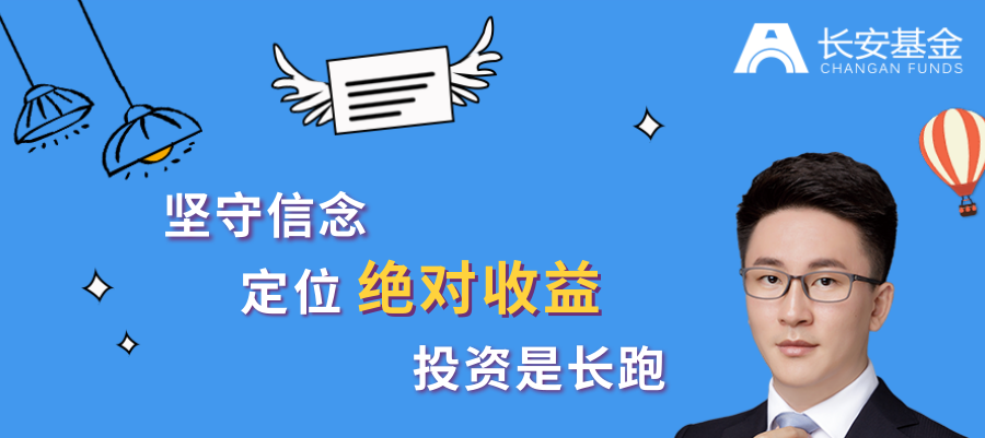 新春来信 长安基金杜振业:坚守信念,定位绝对收益,投资是长跑