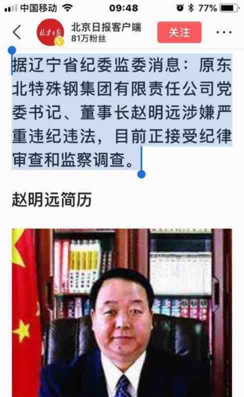 原东北特殊钢集团董事长赵明远被查!