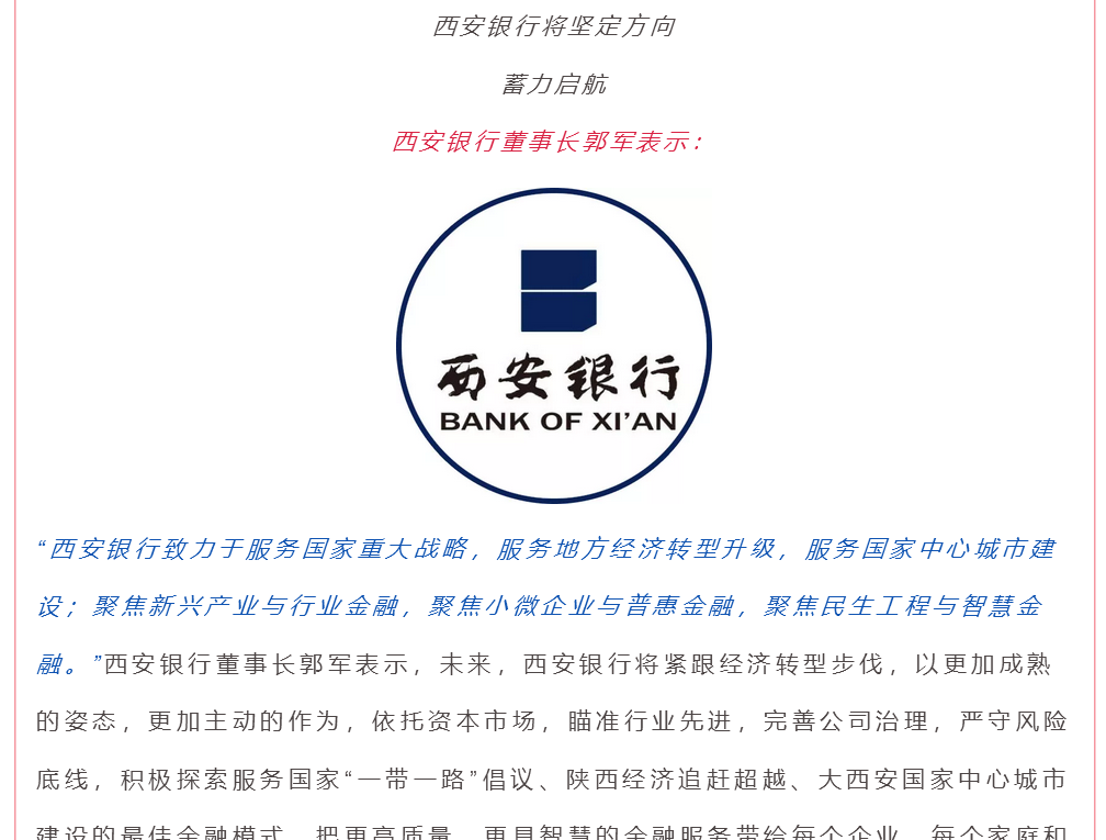 2019年3月22日,西安银行发布标题名为《西安银行成为西北地区首家a股