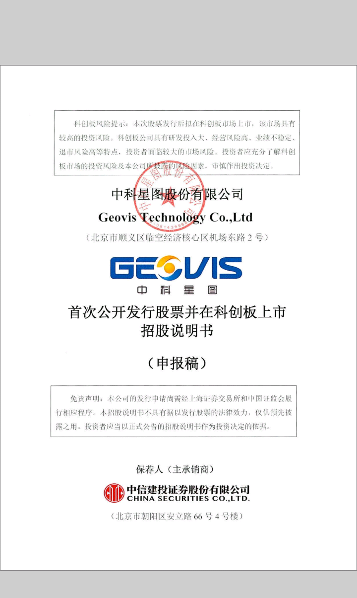 中科星图披露了科创板