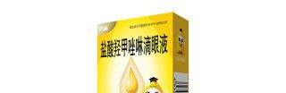盐酸羟甲唑啉滴眼液