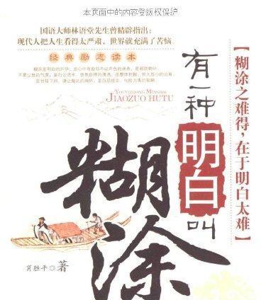 糊涂一点好作者发表于 2019-05-06 08:13:38有的人自以为是,结果是