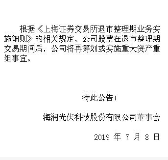 海报:海润光伏关于筹划或实施重大资产重组等重大事项