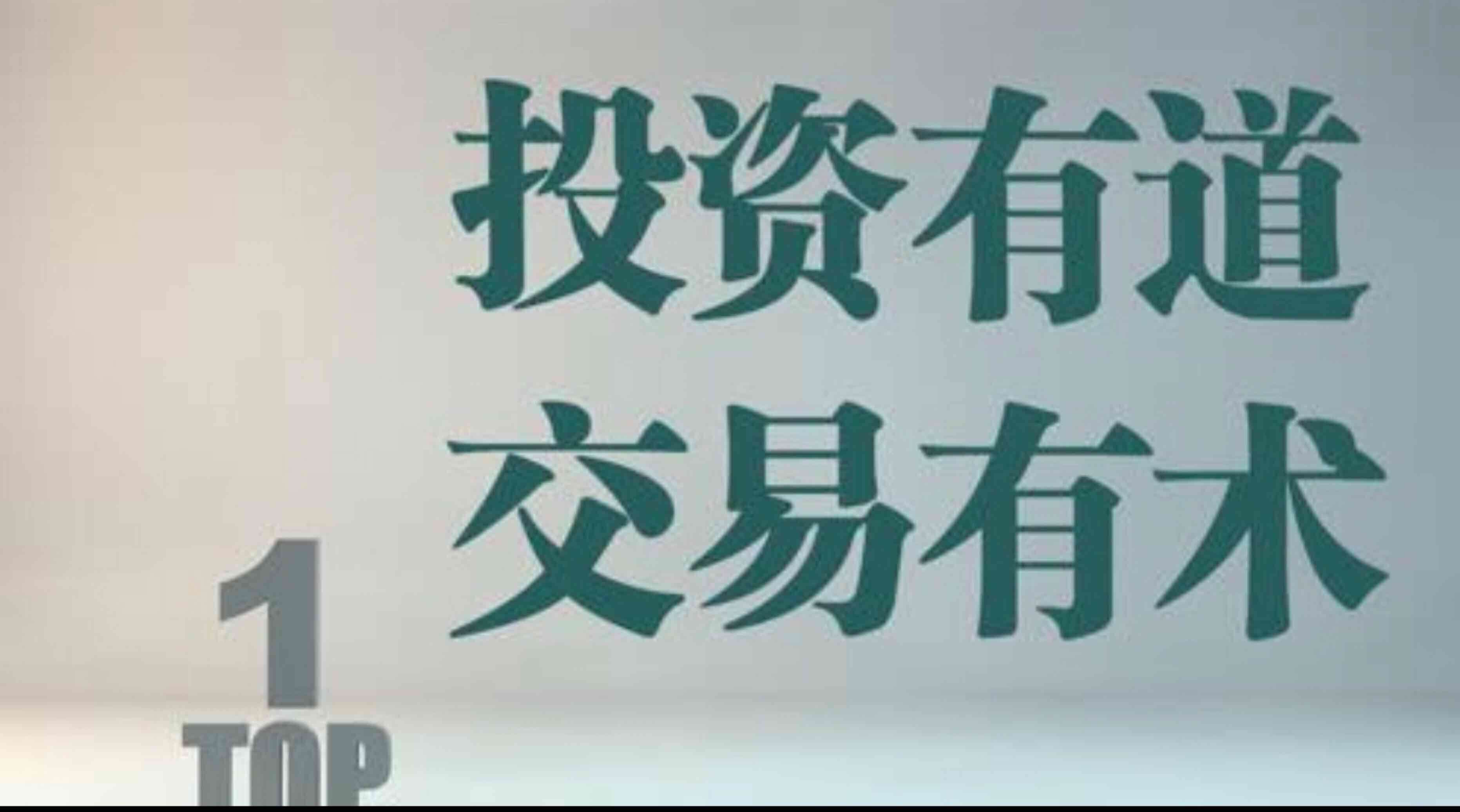 脚踏实地,稳步获利老话常说,心急吃不了热豆腐.做交易