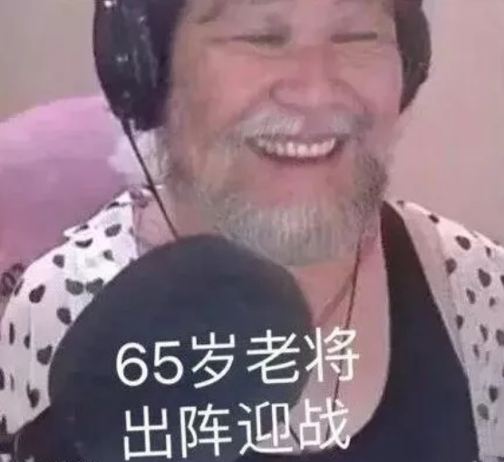 65岁老将[大笑[大笑]