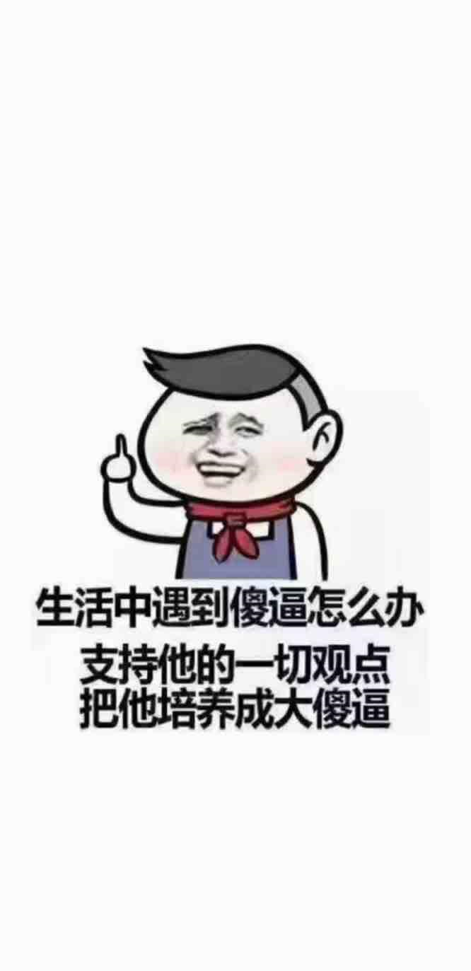 秃驴出来走两步[想一下][想一下][想一下]