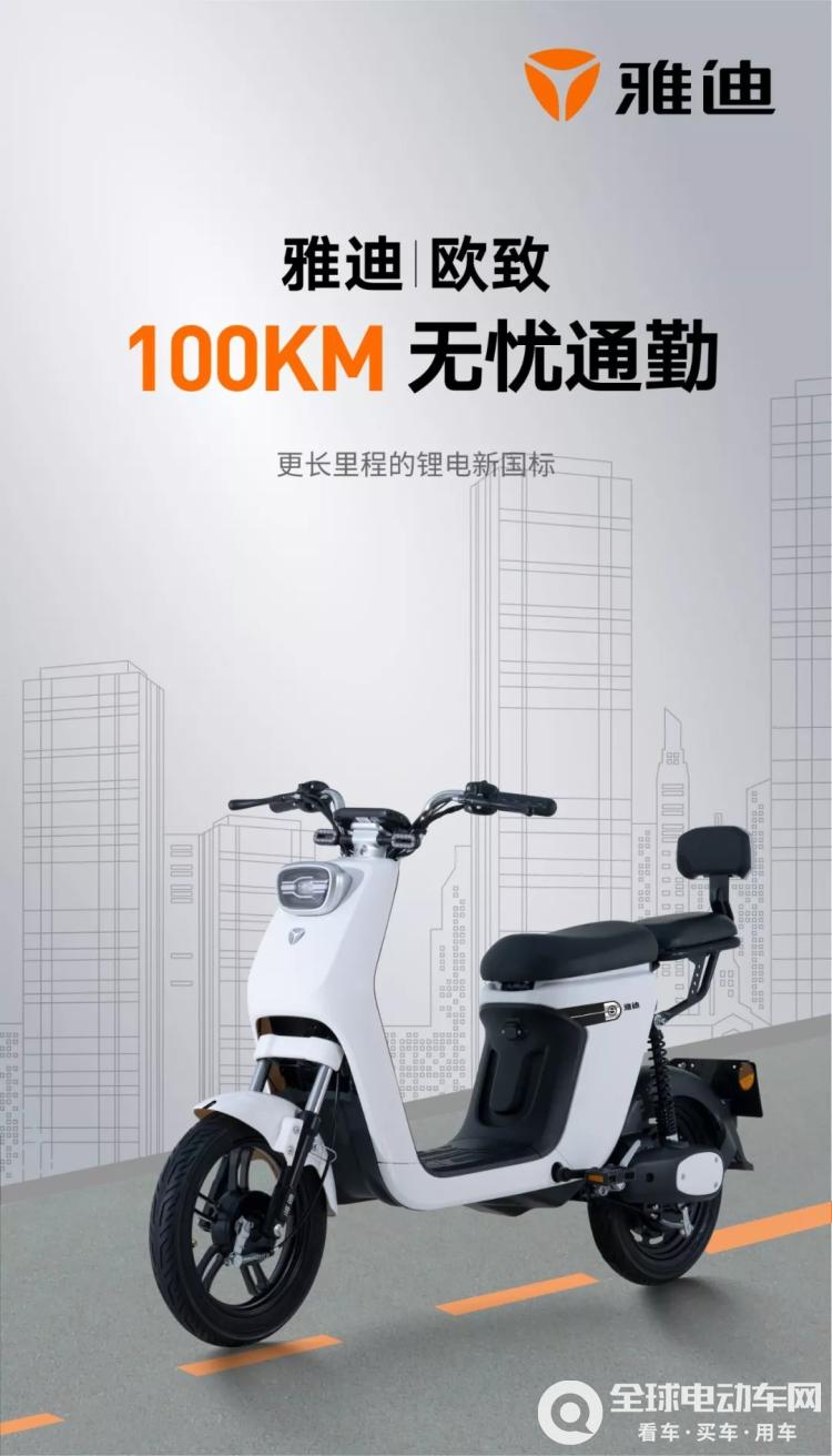 雅迪又出新品,能跑100km的新国标电动自行车—欧致!