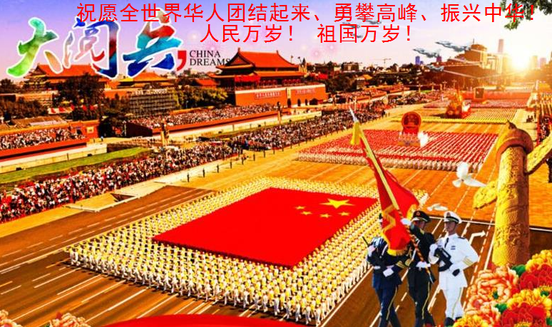 但愿天下华人团结起来,勇攀高峰,振兴中华 祖国万岁!