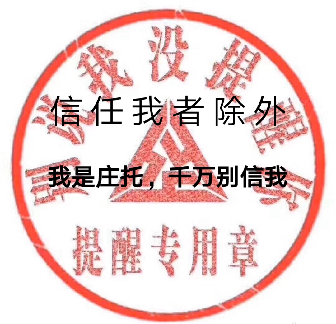 善意提醒信任我者除外
