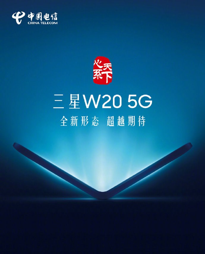 中国电信天翼手机今天下午宣布,5g已经正式商用,三星w20 5g心系天下