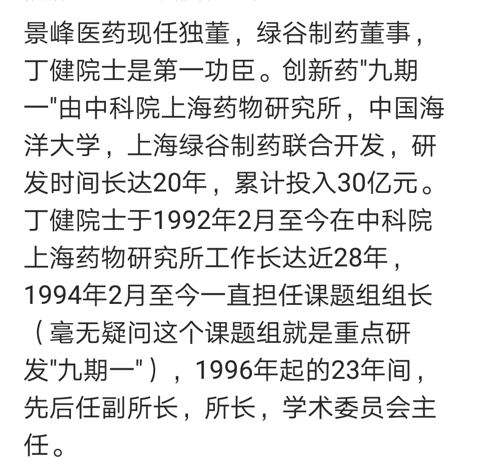 景峰独董丁健院士,绿谷制药董事,任上海