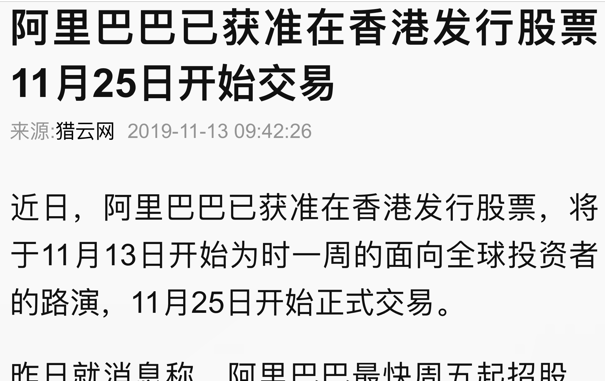 阿里巴巴已获准在香港发行股票11月25日开始交易