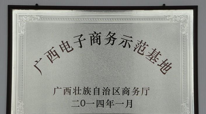 广西壮族自治区文化产业示范园区证书 广西电子商务示范基地证书