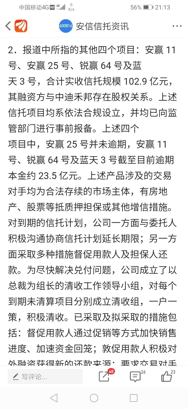 安信信托中迪禾邦系与安信信托及控股股东不存在关联关系被假消息砸