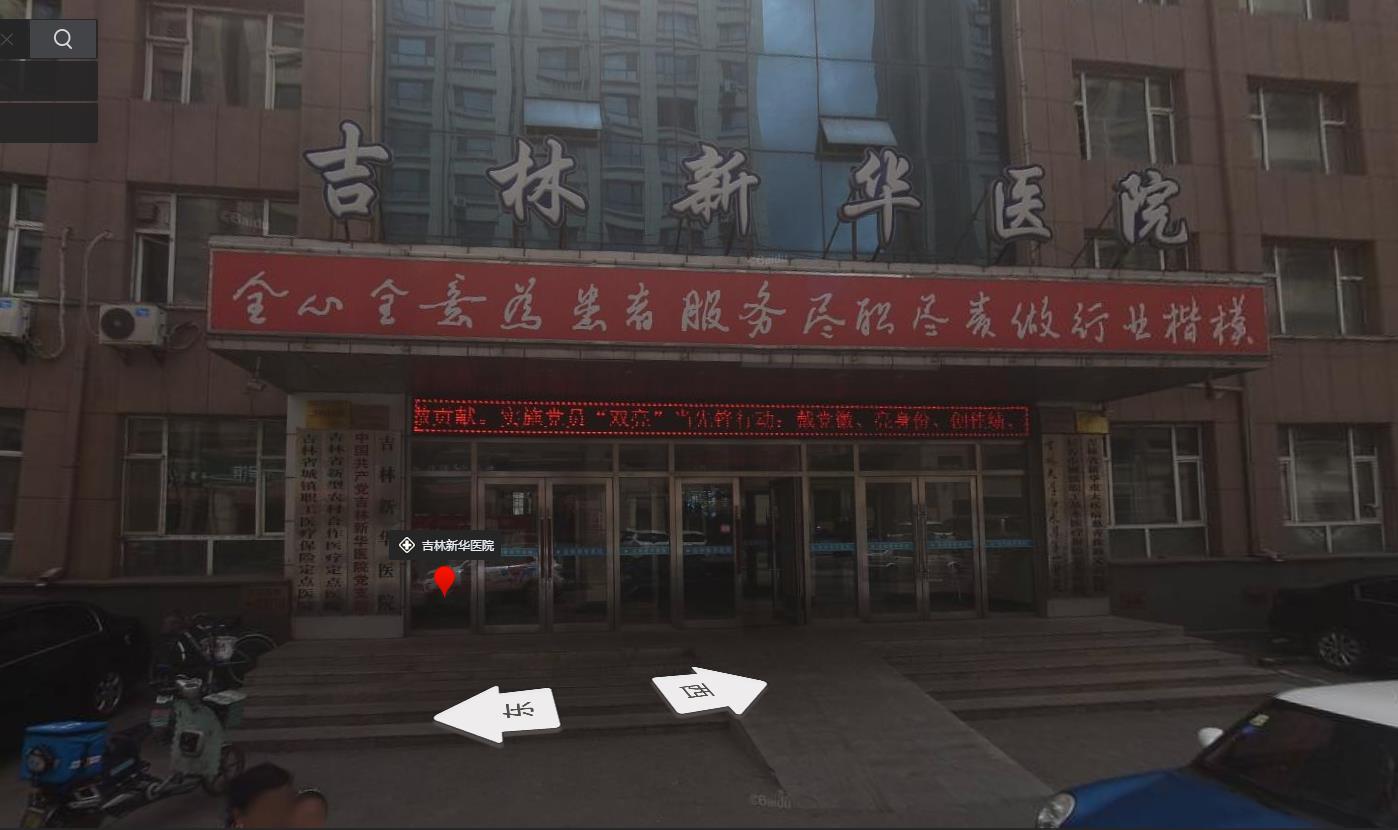 吉林这新华医院看起来很高大上,是职工农村医疗保险定点,有支部是三甲