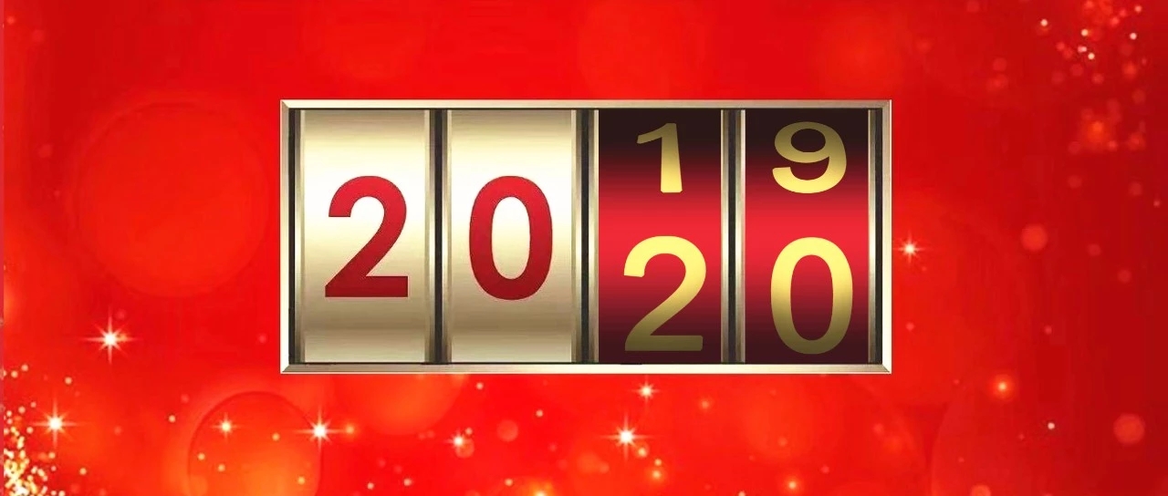 2019到2020的图片,2019到2021年图片 再见2019,你好2020在这新年来临之际,祝中国中小股民