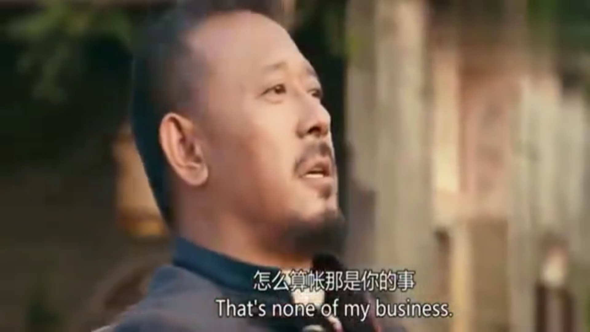 张麻子和黄四爷的对话!钱和你对我都不重要!没有你对我很重要!响应国