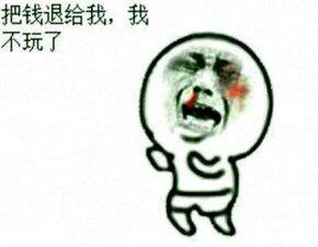 把钱还我,我不玩了