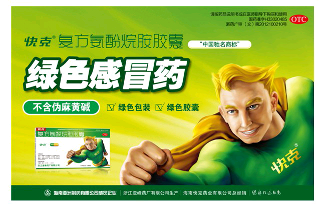 快克绿色感冒药!重点在:绿色