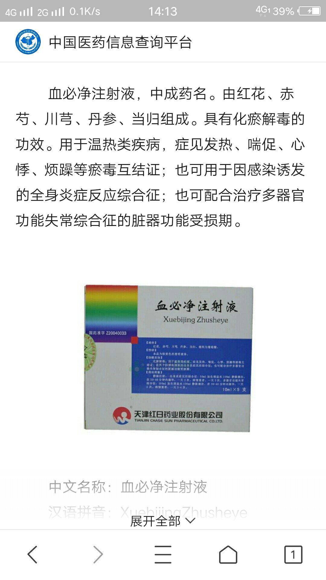 公司研发:血必净.