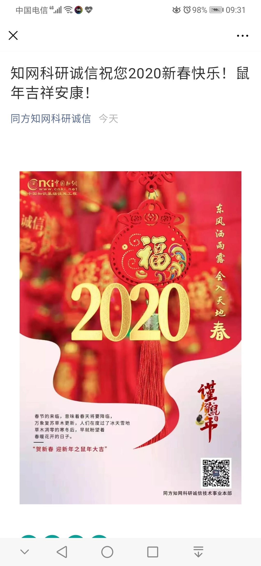 知网科研诚信祝您2020新春快乐鼠年吉祥安康同方知网科研诚信今天