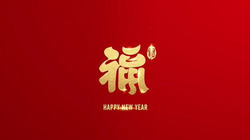 新春快乐,鼠年吉祥!