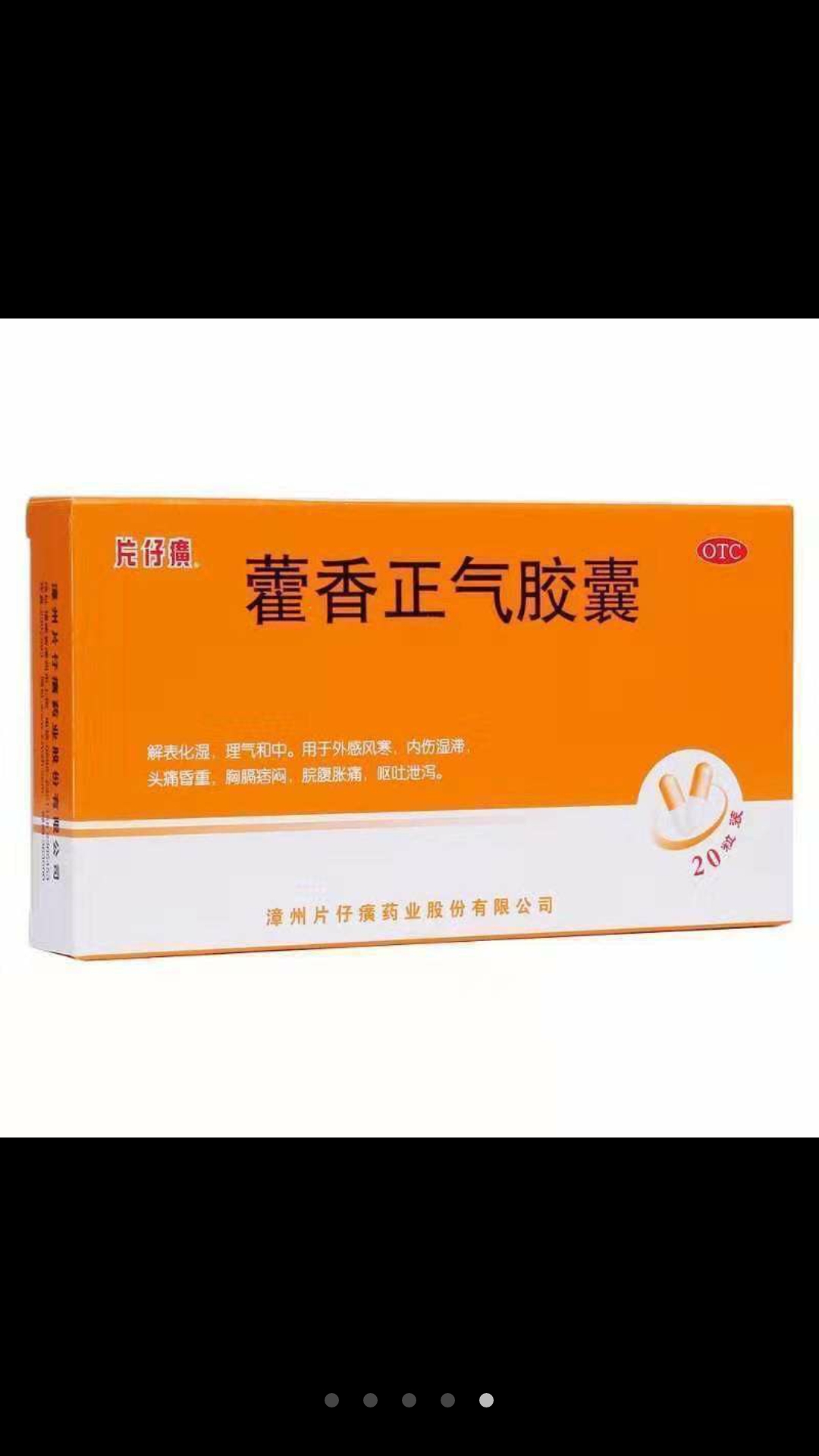 片仔癀藿香正气胶囊(水)被列为新型冠状病毒感染的肺炎在医学观察期中