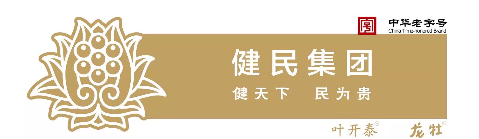 在人们最需要的时候,健民叶开泰人和全国所有一线抗疫工作者一样挺身