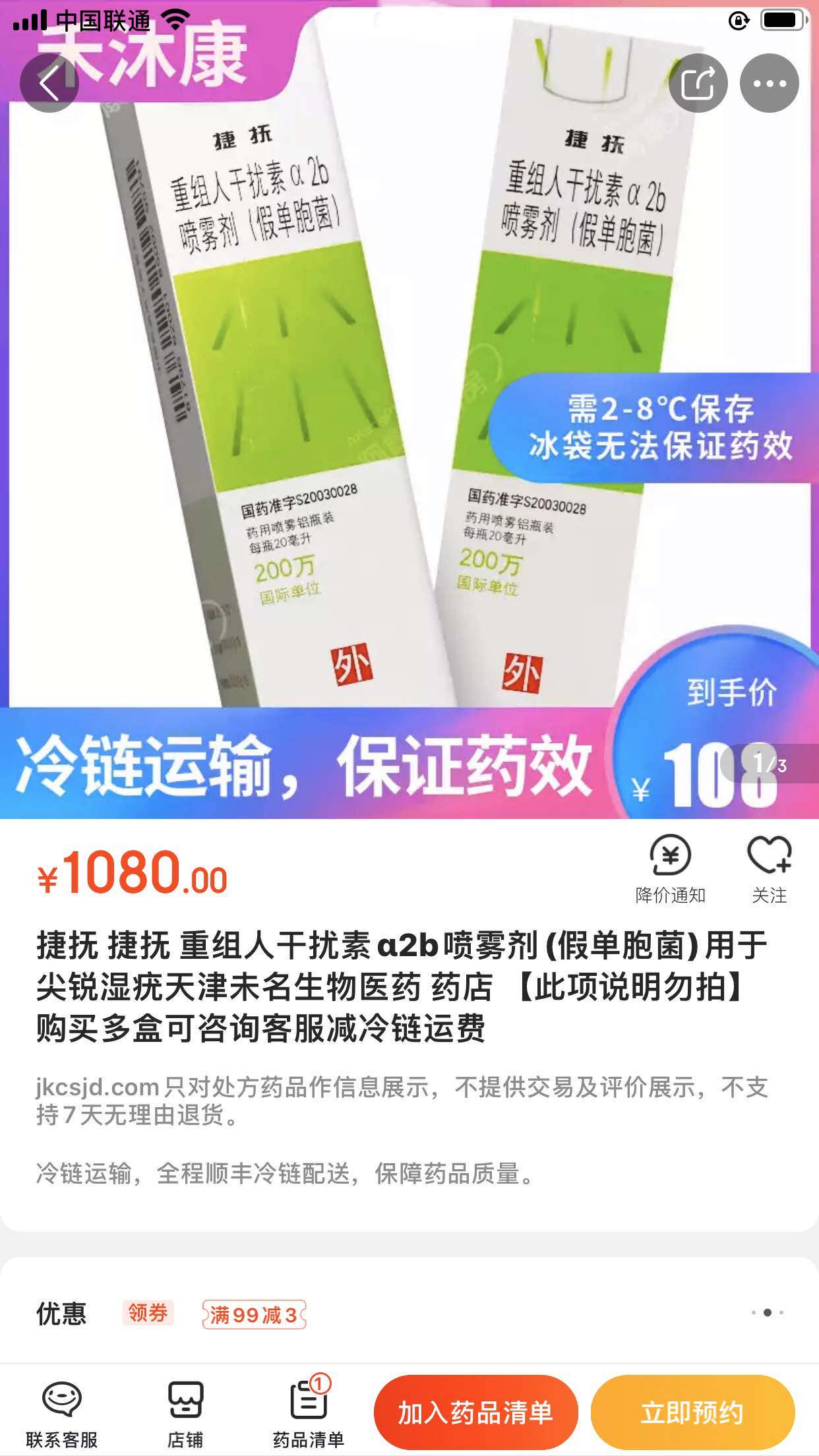 京东禾沐康大药房未名的喷雾干扰素