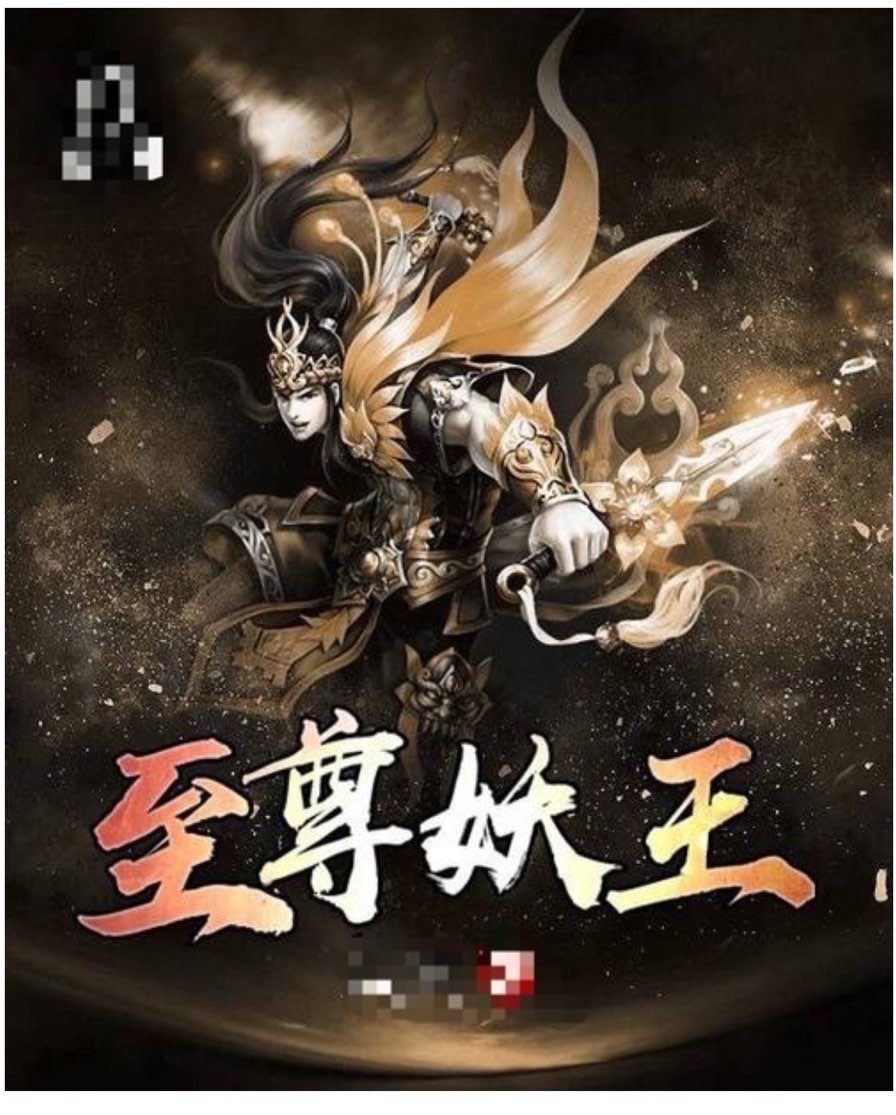 sh) 正文 千年老妖王                            东方财富iphone版