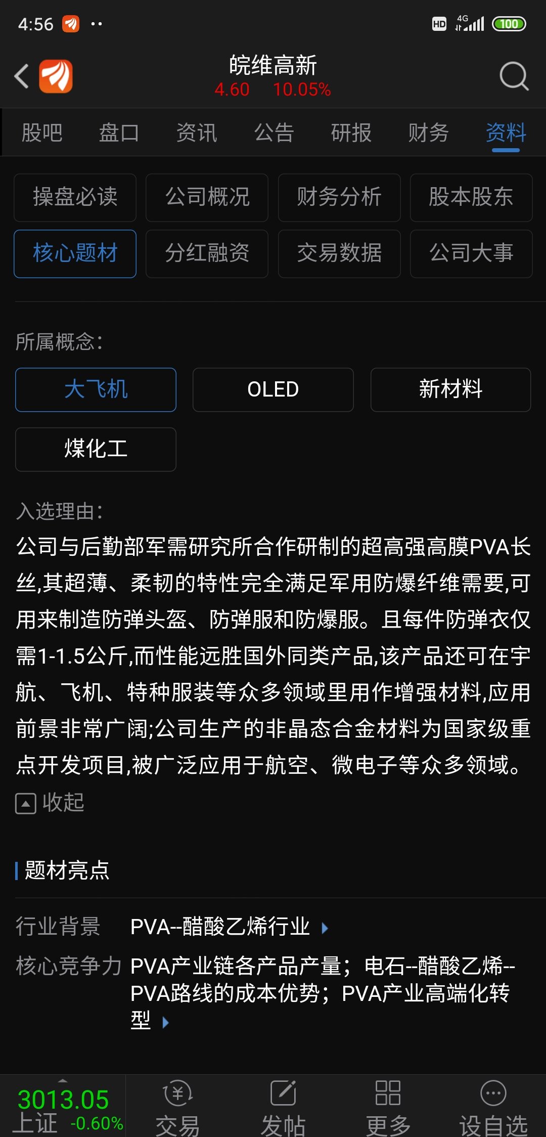 600063:皖维高新股票交易异常波动公告
