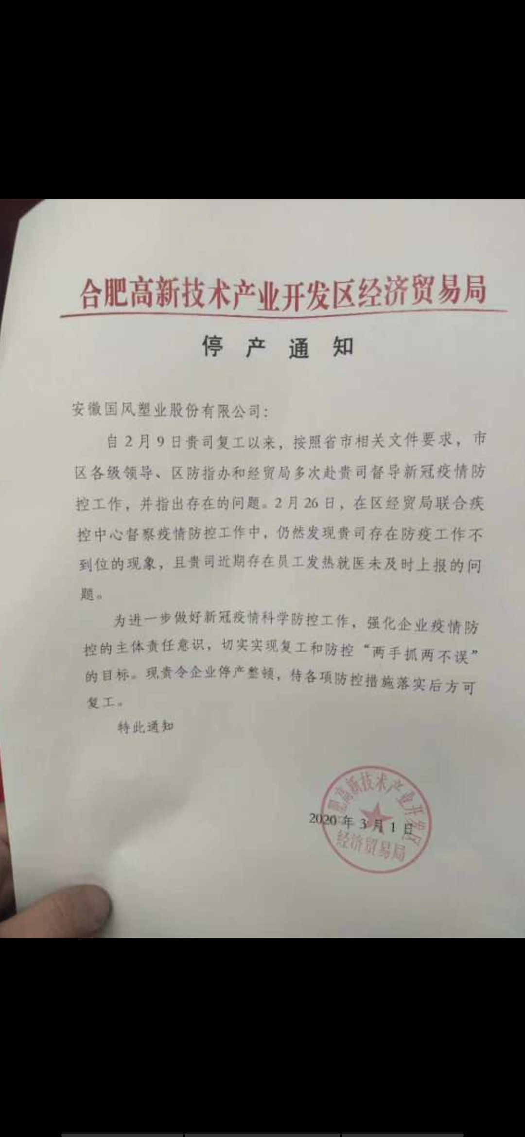 国风塑业一例确诊,停工