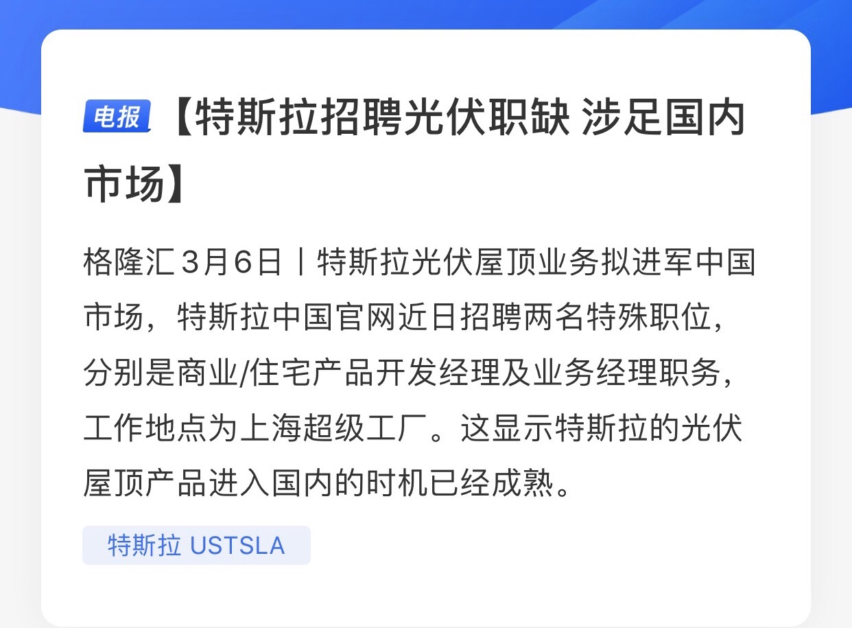 特斯拉的光伏屋顶项目都在上海开始招聘啦,北玻还不拉!