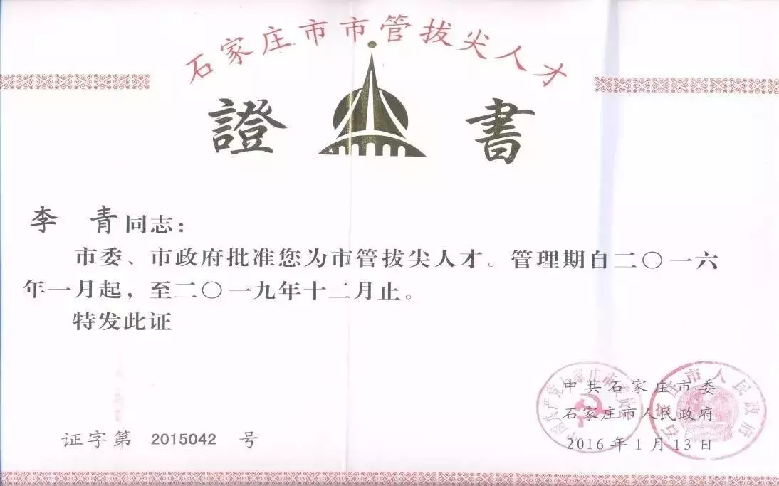 重磅| 东旭集团总裁李青当选石家庄市市管拔尖人才
