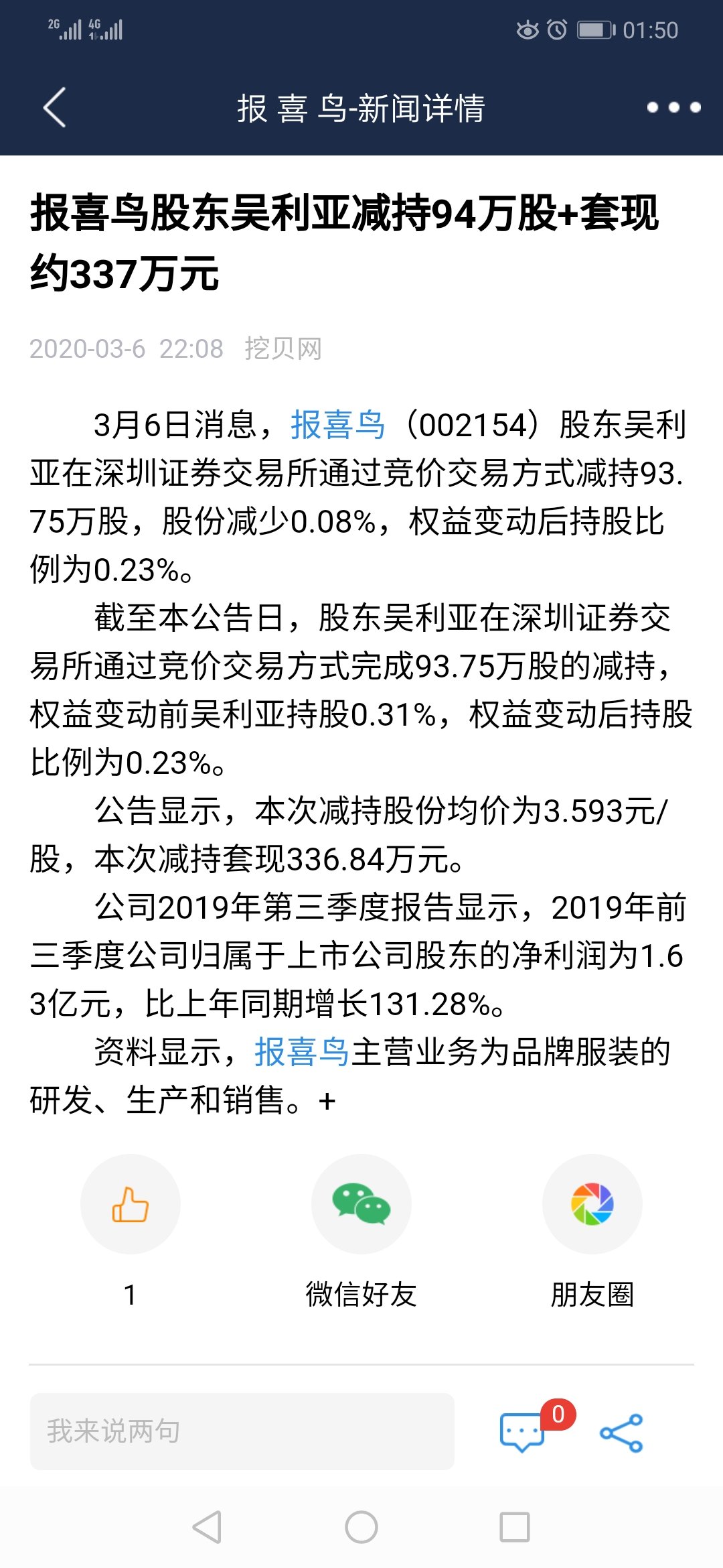 报喜鸟股东吴利亚减持94万股套现约337万元不知道这个影响大不大看了