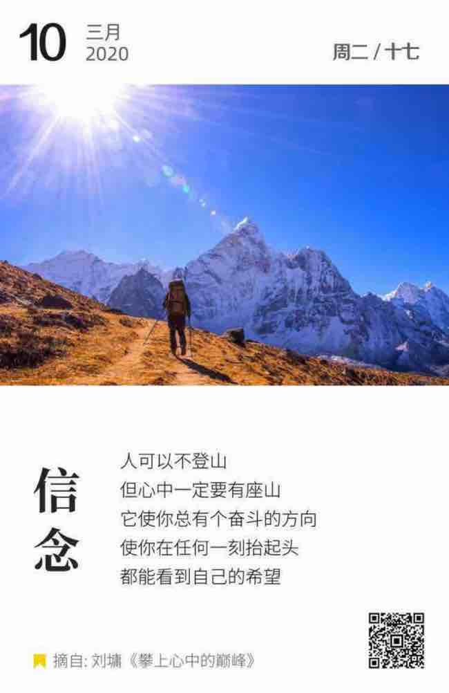 3月10日每日早安心语日签早安心语正能量励志今天人可以不登山,但心中