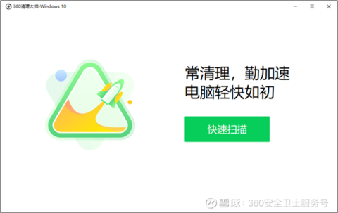 新品:360清理大师-windows10 让你的电脑更快,更干净