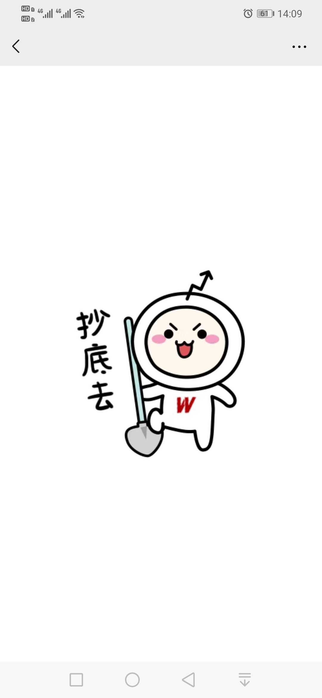 不要客气,干就完了!