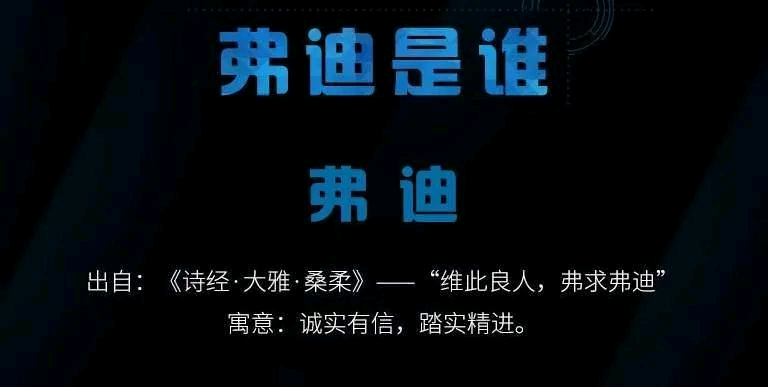 据比亚迪介绍"弗迪"二字取自《诗经大雅桑柔》的"维此良人,弗求弗迪