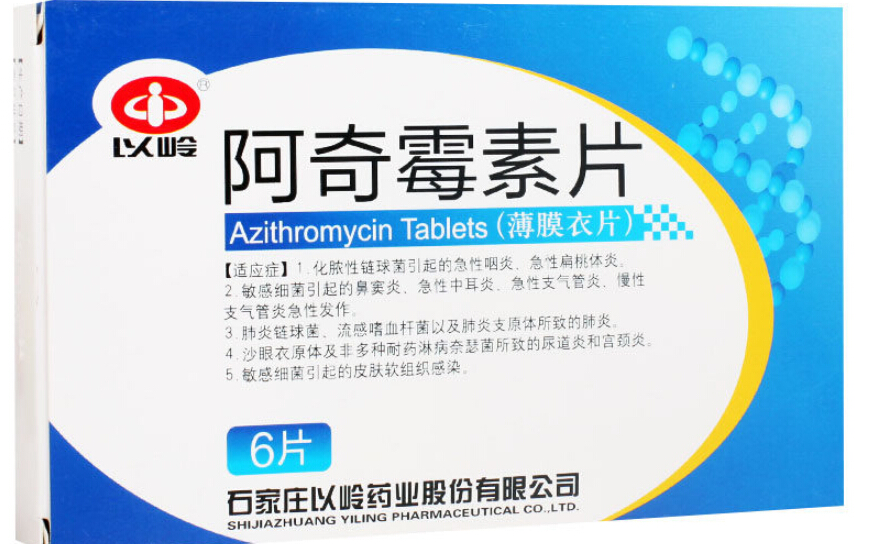 以岭也生产阿奇霉素片,要有几个板了