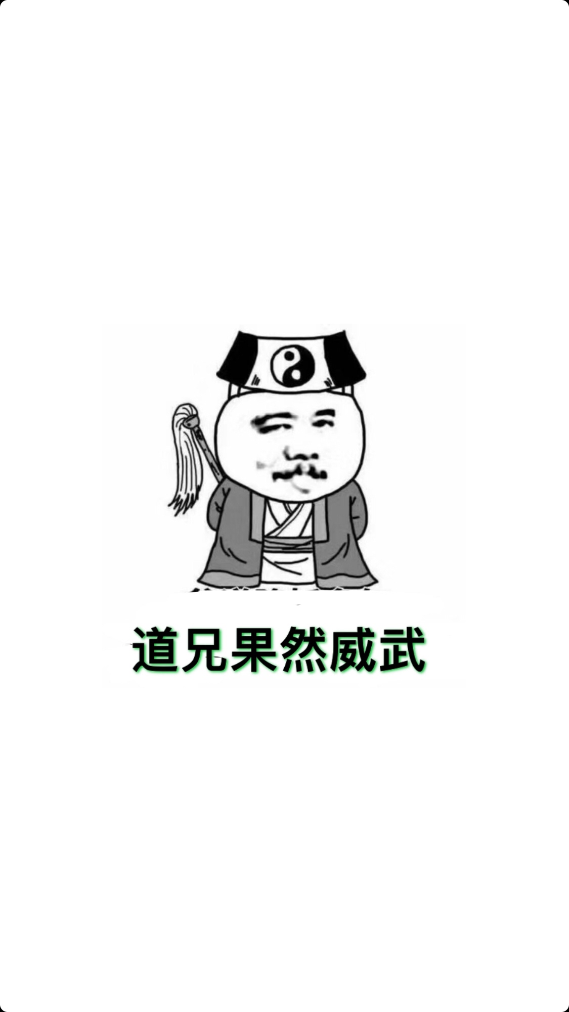 道兄能有如此气魄,我们气势不能输给它