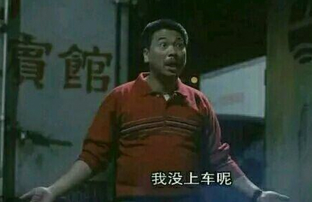 不是,我还没上车呢