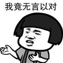 今天看了好些笑话,有些网红,不乏大v翻脸比翻书还快,竟然集体唱多了?