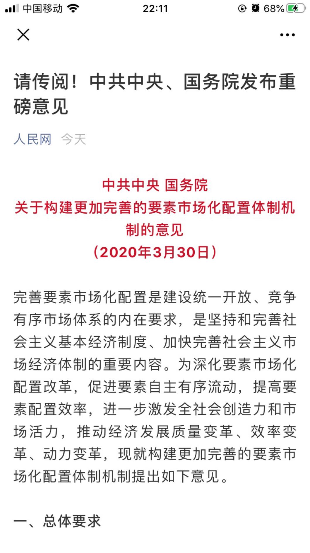 重磅消息关于构建更加完善的要素市场化配置体制机制的意见